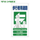 グリーンクロス 多言語標識 4ヶ国語入り安全標識 歩行者用通路 GCE-19 (1枚) 品番:1146-1113-19