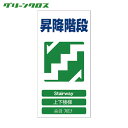 グリーンクロス 多言語標識 4ヶ国語入り安全標識 昇降階段 GCE-20 (1枚) 品番:1146-1113-20