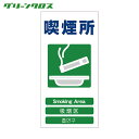 グリーンクロス 多言語標識 4ヶ国語入り安全標識 喫煙所 GCE-23 (1枚) 品番:1146-1113-23