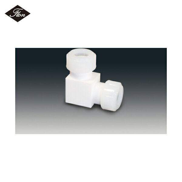 フロンケミカル チューブ継手（フッ素樹脂） PTFEスリーシール式L型ジョイント 6φ (1個) 品番：NR1090-..