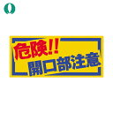 つくし工房 ノンスリップシート 「危険!!開口部注意」 (1枚) 品番:MM-47A