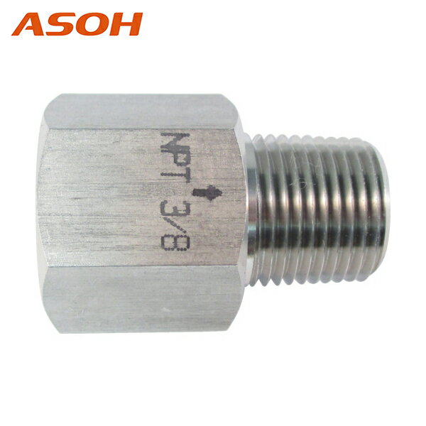 ASOH アソー ステンレス製 変換内外ソケット 外NPT3/8×内PT3/8 (1個) 品番：NF