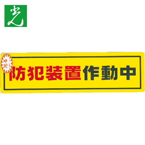 光 防犯サインステッカー防犯装置作動中 (1枚) 品番：RE1900-2