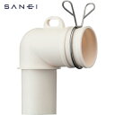 SANEI 洗濯機排水トラップエルボ （1個） 品番：PH554FSA 【送料無料】