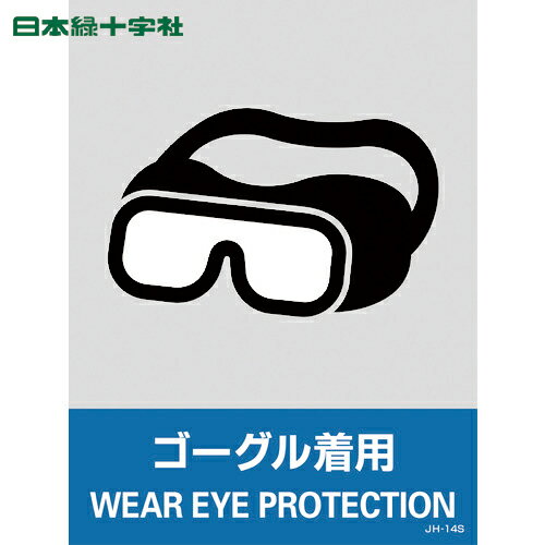 日本緑十字 多言語標識 ステッカー標識 ゴーグル着用 JH-14S 160×120mm 5枚組 PET (1組) 品番：029114