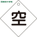 緑十字 高圧ガス関係標識 ボンベ表示札(空⇔空) 札−3 100×100mm エンビ (1枚) 品番:042003(4)
