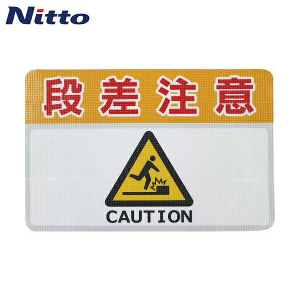 日東エルマテ 路面標示ノンスリップシート(高耐久) 段差注意C 450mm×300mm (1枚) 品番：RHN4530C