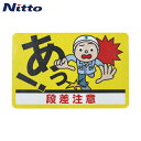 日東エルマテ 路面標示ノンスリップシート(高耐久) 段差注意D 450mm×300mm (1枚) 品番:RHN4530D