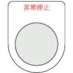 TRUSCO(トラスコ) スイッチ銘板非常停止 赤 φ25.5(5枚入り) (1Pk) 品番：P25-7-5P