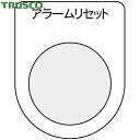 トラスコ TRUSCO スイッチ銘板 アラームリセット 黒 φ30.5(5枚入り) (1Pk) 品番:P30-14-5P