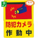 特長 ●夜間や暗い所で、少しでも光があれば光を反射し、確認することができます。 仕様 ●表示内容：防犯カメラ作動中 ●取付仕様：ステッカー ●本体寸法(mm)幅×長さ：80×100 仕様2 ●厚み：0.2mm 原産国（名称） ●日本 質量 ●3.1g