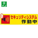 光 セキュリティシステム作動中0.2×180×50 (1枚) 品番:RE1900-5(3)