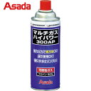 アサダ Asada カートリッジ式バーナ用のガス マルチガスハイパワー300AP (1本) 品番:R35504