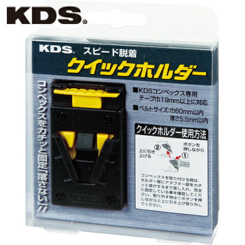 KDS(ムラテックKDS) クイックホルダー (1個) 品番：QH-01