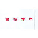 パピルス デリバリーパック 書類在中(長3封筒サイズ用) 145×270 100枚入 全面糊 (1Pk) 品番:PA-015T