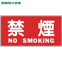 緑十字 消防・危険物標識 禁煙・NOSMOKING KHS−4 250×500mm エンビ (1枚) 品番:056040