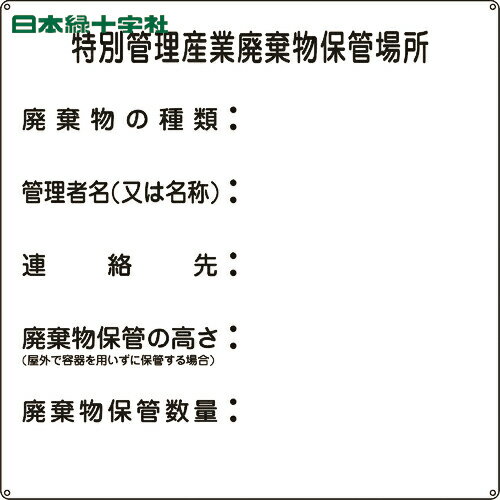 緑十字 廃棄物標識 特別管理産業廃棄物保管場所 産廃-3 600×600mm スチール (1枚) 品番：075003
