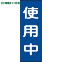 日本緑十字 安全標識 修理・点検マグネット標識 使用中 MG10 250×80mm (1枚) 品番:086010