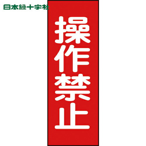 日本緑十字 安全標識 修理・点検マグネット標識 操作禁止 MG15 250×80mm (1枚) 品番
