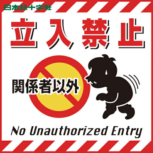 日本緑十字 安全標識 吊り下げ標識用シート 関係者以外立入禁止 TS-2 430×430mm コート紙 (1枚) 品番:100002