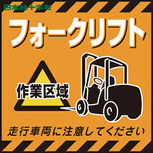 日本緑十字 安全標識 吊り下げ標識用シート フォークリフト作業区域 TS-14 430×430mm コート紙 (1枚) 品番:100014