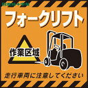 緑十字 吊り下げ標識用シート フォークリフト作業区域 TS−14 430×430mm コート紙 (1枚) 品番:100014