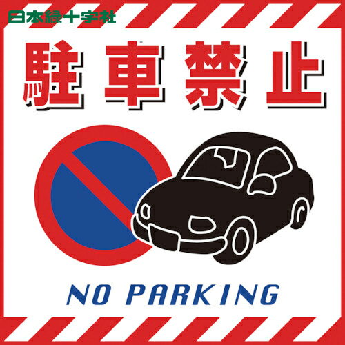 日本緑十字 安全標識 吊り下げ標識用シート 駐車禁止 430×430mm TS-15 コート紙 (1枚) 品番:100015