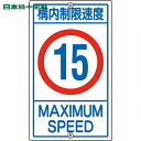 日本緑十字 安全標識 交通標識・構内用 構内制限速度15キロ K1-15K 680×400mm スチール (1枚) 品番:108014