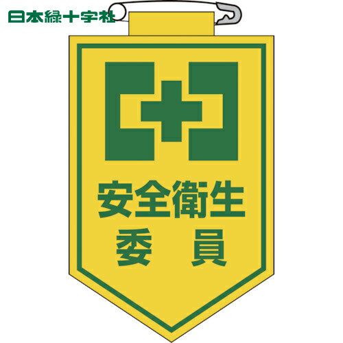 i納期や在庫状況をお問合せの際は下記の商品コードをお伝えください商品コードts_8149451特長ビニール製のワッペンです。熱圧着一体成型(ラミ加工)により文字を封入しているため、摩擦による文字消えはありません。用途当該情報の明示、啓発に。商品スペック仕様・規格表示内容：安全衛生委員縦(mm)：90横(mm)：60取付方法：安全ピン式厚さ(mm)：0.7安全ピン付セット内容／付属品安全ピン材質／仕上基材：軟質塩化ビニール※画像は代表画像です。色・仕様は型番により異なります。緑十字 胸章 を見るその他 胸章 を見る関連キーワード：緑十字 / 日本緑十字社 / 胸章 / SC8155