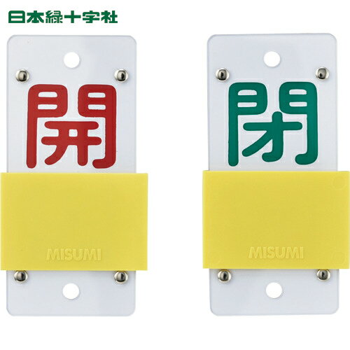 楽天工具ランドこだわり館日本緑十字 バルブ表示板 スライド式バルブ開閉札 開（赤）⇔閉（緑） 特15-104A 130×60mm エンビ （1個） 品番：165107