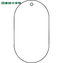 日本緑十字 バルブ表示板 バルブ表示札 白無地タイプ バルブ-200 90×50mm エンビ (1枚) 品番:169200