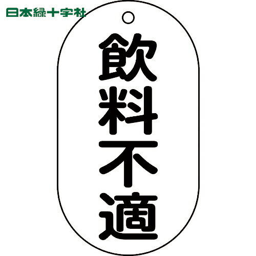 緑十字 バルブ表示札 飲料不適 バルブ-202 90X50mm エンビ (1枚) 品番：169202