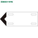 緑十字 配管・流体方向表示板 白(空気関係) 矢001(小) 80×210mm 軟硬質エンビ (1枚) 品番：174301