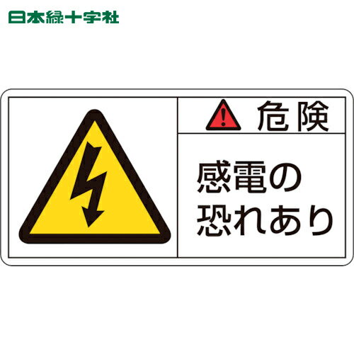 日本緑十字 安全標識 PL警告ステッカー 危険・感電の恐れあり PL-105（大） 50×100mm 10枚組 (1組) 品番：201105
