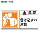 緑十字 PL警告ステッカー 危険・巻き込まれ注意 PL-121(大) 50×100mm 10枚組 (1組) 品番：201121