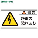 緑十字 PL警告ステッカー 警告・感電の恐れあり PL-109(小) 35×70mm 10枚組 (1組) 品番：203109