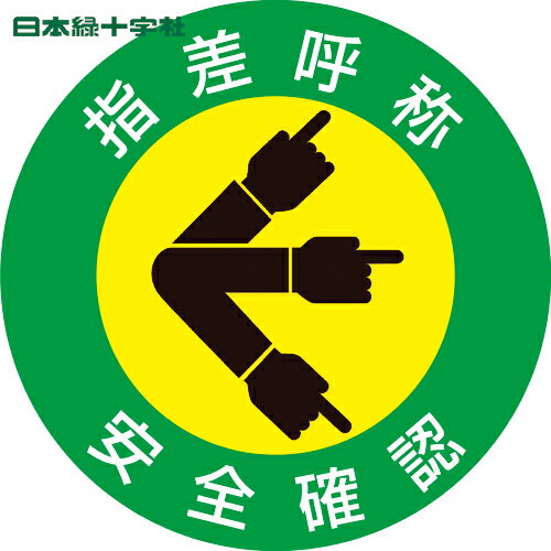 日本緑十字 ヘルメット用ステッカー 指差呼称・安全確認 指差A 50mmΦ 10枚組 (1組) 品番：204001