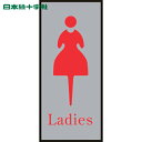 日本緑十字 サインプレート トイレプレート(女性用) Ladies トイレ-340-2 200×80mm アクリル (1枚) 品番:206052