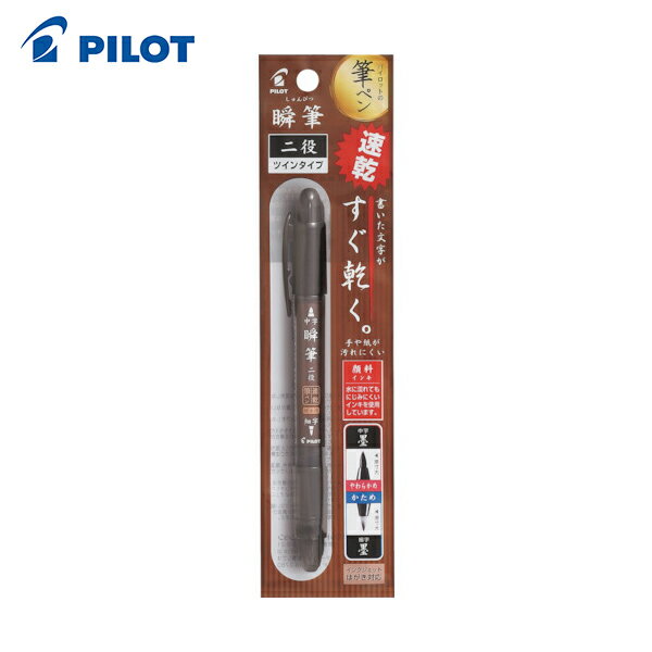 パイロット PILOT 筆ペン 瞬筆 二役 顔料 黒 (1Pk) 品番：P-SVSGW-35KS-B