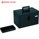 リングスター 工具箱 スチール製 スチール工具箱 RSディープボックス RS-325 ブラック 325×202×215mm (1個) 品番:RS-325-BK