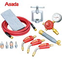 アサダ Asada ろう付け作業に アストロターボアセチレンバーナ カプラ式 7.2m (1S) 品番:PZ386838