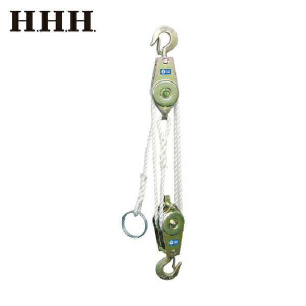 HHH(スリーエッチ) ロープホイスト 250kg 揚程3m (1個) 品番：RH250