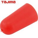タジマ tajima 下げ振り さげふり 剣先保護キャップ (1個) 品番:P-KHC