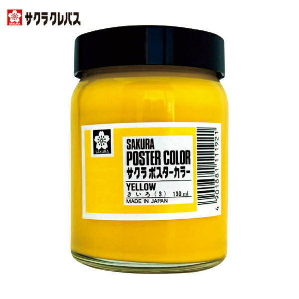 サクラクレパス 工業用マーカー ポスターカラー130ML 黄 (1個) 品番：PW130ML-3Y