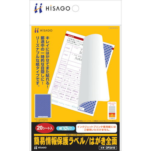 特長 ●ラベルを貼り付けて内容を一時的に保護することができます。 ●地紋が印刷されているので面倒な印刷はいりません。 仕様 ●形状：はがき全面タイプ ●縦(mm)：148.5 ●横(mm)：105 仕様2 ●ヒサゴ　簡易情報保護ラベルはがき全面(紙タイプ) ●再剥離タイプ(貼り直し可) 原産国（名称） ●日本 質量 ●60g