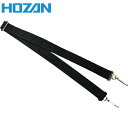HOZAN ホーザン ショルダーベルト (1個) 品番:S-107-1
