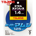 タジマ tajima 切断砥石 スーパーマムシ125 1.4mm (5枚) 品番:SPM-125-14