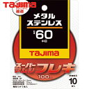 タジマ スーパーマムシフレキ100 2.0mmステンレス・金属用60 (10枚) 品番:SPMF-100-20-60