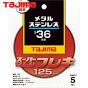 タジマ スーパーマムシフレキ125 3.0mmステンレス・金属用36 (5枚) 品番:SPMF-125-30-36
