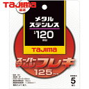 タジマ スーパーマムシフレキ125 2.0mmステンレス・金属用120 (5枚) 品番:SPMF-125-20-120